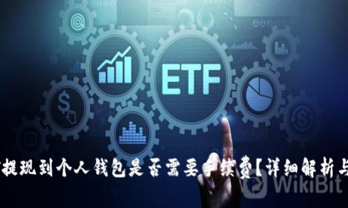 USDT提现到个人钱包是否需要手续费？详细解析与建议