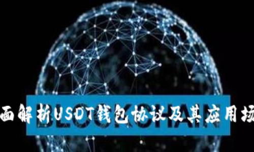 全面解析USDT钱包协议及其应用场景