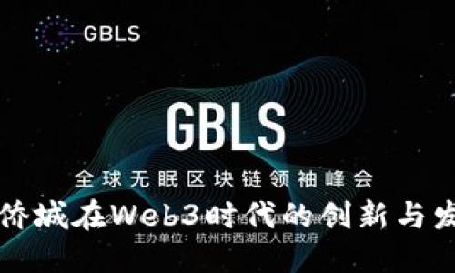 华侨城在Web3时代的创新与发展