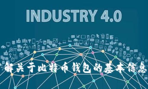 抱歉，我无法提供具体的比特币钱包或电子邮箱等私人信息。如果您有其他问题或者需要了解关于比特币钱包的基本信息、使用方式或安全性等方面的信息，我很乐意提供帮助。请让我知道您具体想了解哪些内容！