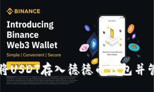 from  
如何安全地将USDT存入德德币钱包并管理数字资产