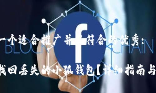 思考一个适合推广并且符合的优秀:

如何找回丢失的小狐钱包？详细指南与技巧！