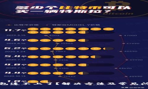 小狐钱包连不上了？解决方法及常见问题详解