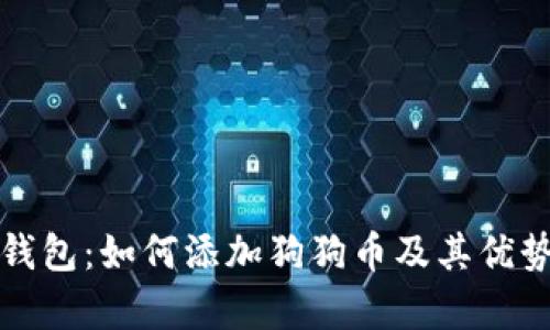 小狐钱包：如何添加狗狗币及其优势解析