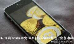 如何将BTCS绑定到MetaMask钱包：完整指南