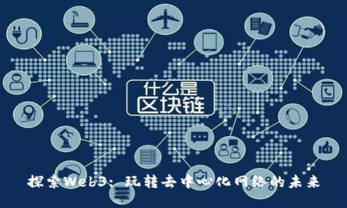 探索Web3: 玩转去中心化网络的未来