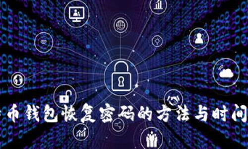 比特币钱包恢复密码的方法与时间解析