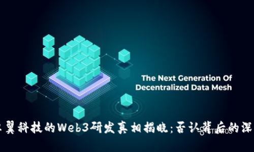 卓翼科技的Web3研发真相揭晓：否认背后的深意