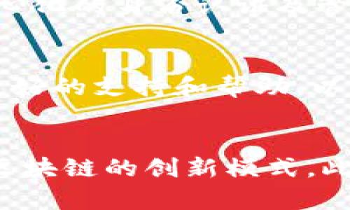 德国Web3的发展现状与未来展望
德国, Web3, 区块链, 数字经济/guanjianci

一、Web3是什么?
Web3，通常被称为“去中心化网络”，是互联网的第三个阶段。与前两个阶段（Web1.0和Web2.0）相比，Web3的核心理念在于用户掌控自己的数据，在去中心化的网络中进行交互。这一阶段的关键技术包括区块链、智能合约、去中心化应用（DApps）等。Web3不仅仅是一种技术，它更是对现有互联网经济模式的一种颠覆。

二、德国的数字经济和Web3背景
德国作为欧洲最大的经济体，一直以来都在数字转型的道路上探索前行。由于其强大的制造业基础和技术研发能力，德国在许多高科技领域处于领先地位。然而，面对Web3的崛起，德国的传统商业模式面临着极大的挑战与机遇。
近年来，德国政府及相关机构密切关注区块链和Web3的发展。德国联邦经济与能源部甚至在其数字战略中明确提到要推动区块链技术的发展，以提升经济的数字化水平。同时，私营部门也积极探索Web3的应用场景，特别是在金融服务、供应链管理和制造业等领域。

三、德国Web3的现状
2023年，德国的Web3生态系统正处于快速发展之中。多个初创企业和技术公司正在积极推动Web3相关技术的创新与应用。在金融科技领域，德国的多个区块链初创公司开始提供基于区块链的金融服务，旨在提供更透明、更安全的金融交易环境。此外，德国的大学和科研机构也开始着手研究Web3技术，以期为未来的数字经济培养人才。
以柏林为中心的初创企业氛围尤为浓厚，许多有关Web3的会议和研讨会在此常态化召开。柏林的区块链周吸引了全球范围内的开发者、投资者和政策制定者，为Web3的推广提供了良好的平台。

四、德国在Web3中的应用案例
在德国，Web3的应用领域涵盖了金融、艺术、供应链等多个方面。以下是几个值得关注的案例：
ul
  listrong去中心化金融（DeFi）/strong:德国的一些初创公司正在探索DeFi领域，提供去中心化的借贷和交易平台，改变传统金融服务的模式。/li
  listrong数字艺术和NFT/strong:德国的数字艺术家使用区块链技术创作和销售NFT（非同质化代币），探索艺术与科技结合的新形式。/li
  listrong供应链管理/strong: 多家公司正在利用区块链技术追踪产品在供应链中的流动，从而提高透明度和效率。/li
/ul

五、Web3对德国经济的影响
Web3的深入发展将对德国经济产生深远影响。首先，Web3有助于提升企业的运营效率。通过区块链技术，企业可以减少中介成本，简化交易流程，从而提高整体效率。其次，Web3为创新提供了新的空间。越来越多的企业开始探索基于区块链的新商业模式，从而推动产业升级和转型。
最后，Web3还将促进更广泛的社会变革。随着去中心化平台的兴起，用户能够更好地控制自己的数据，从而增强隐私保护和数据安全。这将推动政策在数据隐私和保护方面的进一步完善。

六、未来展望：德国Web3的发展方向
面对Web3的广阔前景，德国亟需在政策和监管方面进行积极探索。政府需要制定相关政策来支持Web3的研发与应用，创造良好的数字经济环境。同时，德国还应加大对人才的培养力度，以便更好地适应Web3时代的要求。
随着技术的不断演进，Web3的界限将不断扩展，新的应用和商业模式将层出不穷。德国在这一波浪潮中若能把握住机遇，将能进一步巩固其全球经济强国的地位。

可能相关问题

1. Web3对传统商业有哪些挑战?
传统商业模式在许多方面面临Web3的挑战，首先是业务透明度的问题。在Web3世界里，所有交易都是公开可见的，这要求企业必须在业务操作上更加透明，避免由于不透明性带来的信任危机。其次，Web3的去中心化特性使得传统中介的角色受到威胁。例如，在金融服务中，传统银行作为中介的角色被去中心化金融所替代，这对银行的盈利模式构成威胁。此外，用户数据的掌控权也从企业转向用户，这要求传统企业重新考虑如何获取和使用用户数据。在这样的环境下，企业必须转变思维模式，以适应新经济环境

2. 德国政府如何支持Web3的发展?
德国政府对Web3的支持主要体现在政策和资金两方面。首先，德国制定了相关的数字经济战略，把区块链技术的发展纳入其优先发展的项目之一。从政策层面来看，德国政府鼓励相关企业入驻，有效推动区块链技术在各行业中的应用。其次，政府还通过资助和投资计划，支持研究和开发。这使得一些初创企业能获得资金，进一步推动Web3技术的创新与发展。

3. Web3会如何影响个人隐私保护?
Web3带来的去中心化特性使得用户数据的掌控权回归到用户自身。不同于以往将数据存储在中心化服务器的方式，Web3允许用户在多个去中心化平台上存储和管理自己的数据。这意味着用户能够更好地控制自己的隐私和数据使用。同时，去中心化的身份认证及管理机制也将减少数据泄露和滥用的风险。然而，Web3的快速发展也对现有隐私法律和标准提出了挑战，法律需跟上技术发展，用以保护用户权益。

4. 在德国，Web3与创业环境的关系如何?
德国的创业环境在Web3的推动下日益活跃。许多初创企业正在利用区块链技术探索新的商业模式，这些企业不仅为未来的经济形态提供创新，还为投资者创造了大量的机会。同时，德国的政府机构和政策制定者也开始关注如何为初创企业提供更好的支持和帮助，以便在这个快速发展的领域中保持竞争力。与此同时，德国的大学和研究机构正在培养更多懂技术的专业人才，为Web3的发展注入新的活力。

5. Web3在德国的未来展望有哪些?
展望未来，Web3在德国将继续逐步深入各个行业的发展。在金融领域，去中心化金融（DeFi）将不断成熟，为用户提供新的金融解决方案。在艺术领域，NFT的流行将引领更多艺术家的数字创作。同时，德国的动漫、游戏等娱乐产业也在积极探索基于区块链的创新模式。此外，Web3还将推动德国经济的整体数字化转型，创造出更加多样化的商业形态。但与此同时，如何面对技术带来的法规和伦理挑战也是未来需要关注的重要课题。