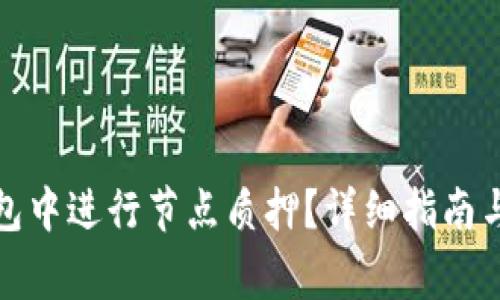 如何在小狐钱包中进行节点质押？详细指南与常见问题解答