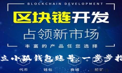 Title: 如何快速建立小狐钱包账号：一步步指南与常见问题解答