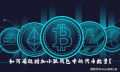 如何有效增加小狐钱包中的代币数量？