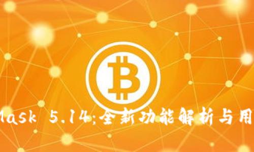 MetaMask 5.14：全新功能解析与用户指南