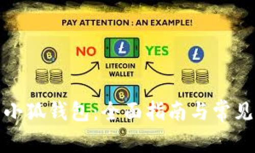 如何下载小狐钱包：全面指南与常见问题解答