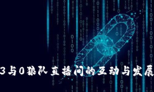 Web3与0狼队直播间的互动与发展探索