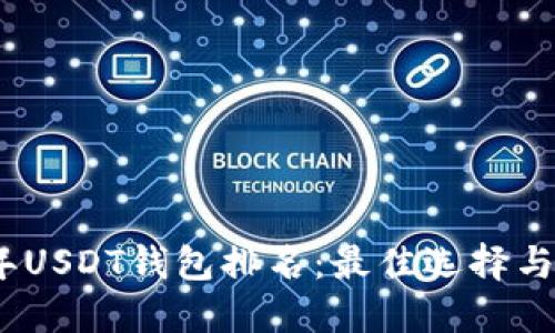: 2023年USDT钱包排名：最佳选择与使用指南