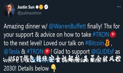 : USDT钱包转账安全性解析：是否会被风控