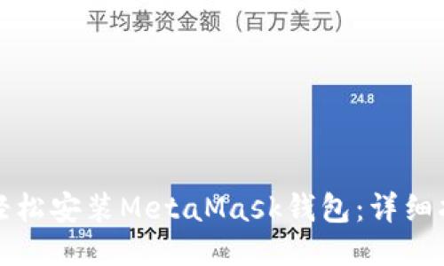 华为手机如何轻松安装MetaMask钱包：详细指南与使用技巧