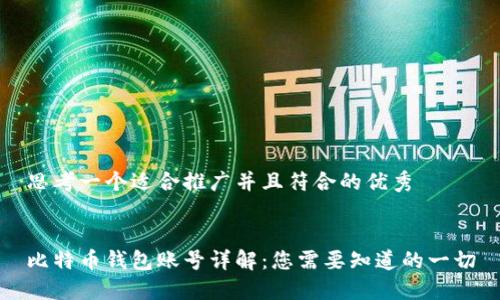 思考一个适合推广并且符合的优秀


比特币钱包账号详解：您需要知道的一切