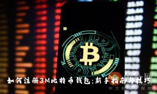 如何注册3M比特币钱包：新手指南与技巧