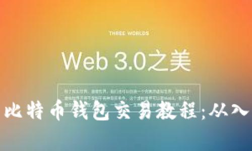全面解析比特币钱包交易教程：从入门到精通