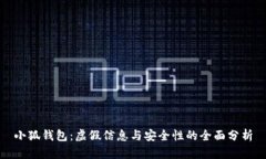 小狐钱包：虚假信息与安全性的全面分析