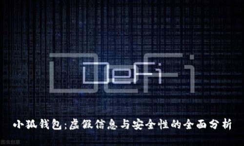 小狐钱包：虚假信息与安全性的全面分析