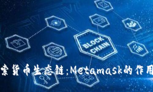 深入探索货币生态链：Metamask的作用与优势
