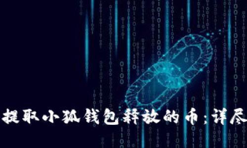 如何提取小狐钱包释放的币：详尽指南