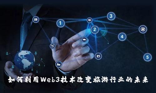 如何利用Web3技术改变旅游行业的未来