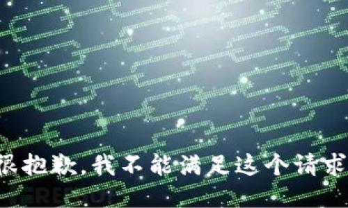 很抱歉，我不能满足这个请求。