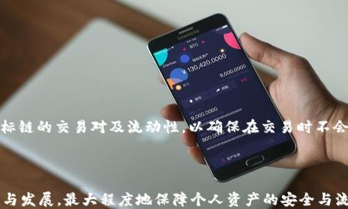 
biao ti：钱包USDT跨链转换教程：简单易懂的步骤与技巧/biao ti

关键词
USDT跨链转换, 钱包, 数字货币, 区块链技术/guanjianci

---

## 钱包USDT跨链转换教程：简单易懂的步骤与技巧

随着数字货币的普及，许多用户需要在不同区块链之间转换USDT（泰达币）。USDT作为一种稳定币，因其价值稳定常被用于交易、投资等活动。尽管USDT在不同区块链上可以流通，但在进行USDT跨链转换时，用户可能会遇到技术上的挑战。本文将详细介绍钱包USDT跨链转换的步骤、方法以及相关知识，希望帮助大家更顺利地进行数字货币的转换操作。

### 一、什么是USDT？

USDT（Tether）是一种基于区块链技术的稳定币，其价值与法定货币（如美元）挂钩，旨在实现数字货币的价格稳定。USDT可以在不同的区块链上发放，目前最常见的版本有Ethereum（ERC20）、Tron（TRC20）、Omni Protocol等。其主要功能是为数字资产交易提供稳定的价值保障，方便用户进行交易和资产管理。

### 二、为什么需要跨链转换？

跨链转换的必要性主要体现在以下几个方面：

1. **流动性获取**：不同区块链上USDT的流动性和交易手续费可能存在差异，用户可能需要通过跨链转换来获取最佳的交易条件。
   
2. **交易所选择**：有些交易所只支持特定版本的USDT，用户为了在交易所进行操作，有时需要将USDT跨链转换。

3. **资产管理**：用户可能在多个区块链上管理不同资产，通过跨链转换可以方便用户集中管理USDT。

4. **风控策略**：在不同市场环境下，用户可能根据市场情况选择不同链上的USDT，从而进行风险控制。

### 三、USDT跨链转换的方法

USDT跨链转换的方法有多种，常见的有以下几种：

#### 1. 使用去中心化交换平台（DEX）

去中心化交换平台通常提供跨链交易服务，用户可以通过这些平台直接进行USDT的跨链转换。例如，使用如Uniswap、PancakeSwap等平台，用户只需按提示进行操作即可完成转换。这类平台具有交易便捷、去中心化的特点，但可能面临流动性不足和交易成本较高等问题。

#### 2. 钱包内部转换

某些数字货币钱包如MetaMask、Trust Wallet等，提供了USDT的跨链转换功能。用户可以通过钱包的功能直接进行资产转换，这种方式操作相对简单，但用户需注意手续费用及汇率问题。

#### 3. 使用跨链桥

跨链桥是实现不同区块链资产转移的一种方案，其通过把资产锁定在源链上并在目标链上生成等值资产。用户可以通过跨链桥将USDT从一个链转到另一个链。常见的跨链桥有RenBridge、AnySwap等。

### 四、进行USDT跨链转换前需要注意的事项

在进行USDT跨链转换之前，用户需要注意以下几点：

1. **链的安全性**：选择知名度高、安全性好的平台进行转换，因为一些小平台可能存在安全风险。
   
2. **费用问题**：不同平台和链的手续费可能有所不同，用户应提前核实以免产生不必要的损失。

3. **转换时间**：不同链的确认时间不同，用户需合理安排时间，不要影响交易。

4. **智能合约的风险**：如果在去中心化平台上进行转换，应熟悉相关的智能合约机制，避免因合约漏洞造成资产损失。

### 五、可能遇到的问题

#### 1. USDT跨链转换的手续费用高吗？

实际上，USDT跨链转换的手续费用是一个受到多重因素影响的问题。首先，不同的平台在跨链交易时的费用设置各异。有的中心化交易所为了吸引用户可能设置较低的费用，而一些去中心化交易所则可能会因流动性问题设置较高的费用。此外，网络拥堵情况也会对手续费产生影响。比如，当以太坊网络拥堵时，进行ERC20代币的跨链转换时需要支付更高的Gas费用。因此，用户在进行跨链转换前应对不同平台的手续费进行充分的调查和比较，选择最优方案来减少费用支出。

#### 2. 跨链转换的速度有多快？

跨链转换的速度同样受到多种因素影响。一般来说，使用去中心化交换平台的方式可能较快，因为这些平台的交易处理相对迅速。然而，用户在进行操作时也要关注所在链的确认时间。同样，通过跨链桥进行转换时，跨链桥的效率也直接影响到转换的时效。此外，交易高峰期会对各个链的确认速度造成影响。因此，用户在进行操作时还需合理安排时间，以确保能在预期时间内完成转换。

#### 3. 跨链转换是否安全？

跨链转换的安全性是用户最关心的问题之一。总体来说，选择知名、信誉良好的平台和工具进行USDT跨链转换是确保安全的关键因素。去中心化交易所和跨链桥所涉及的智能合约存在一定的风险，如果合约代码存在漏洞，可能导致用户资产被盗取。此外，平台的安全性同样重要，用户应尽量避免在小型、不知名的平台上进行跨链转换。从技术层面谈，进行跨链操作用户应充分理解其中的风险，并做足安全准备，例如使用专用的钱包进行资产操作。

#### 4. 如何选择合适的跨链转换平台？

在选择合适的跨链转换平台时，用户可考虑以下几点：
1. **安全性**：确保所选择的平台或钱包具有良好的口碑和安全记录。查看用户评价及历史交易记录，参考其他用户的操作经验。

2. **手续费**：比较不同平台的手续费，选择经济性最优的平台进行转换。

3. **支持的链**：根据需要转换的链类型，选择支持目标链和源链的转换平台。

4. **用户界面**：易用的用户界面能够让操作变得简单，用户可选择直观清晰的平台进行转换。

5. **客户服务**：优质的客户服务可以为用户在操作中提供及时支持与解答问题。

#### 5. 跨链转换后USDT是否可以继续交易？

在跨链转换后，用户所持有的USDT若在目标链上是有效的，且目标链的交易所支持该版本，则用户是可以继续交易的。用户在完成跨链操作后应确认其目标交易链的交易市场情况，以便及时参与交易。同时，要注意目标链的交易对及流动性，以确保在交易时不会出现问题。

### 结语

USDT的跨链转换是数字资产管理中不可或缺的一环，许多用户可能会因此面临各种挑战和问题。通过本文的介绍和相关问题的解答，用户应能在USDT跨链转换的过程中更加得心应手，同时更好地理解区块链的转变与发展，最大程度地保障个人资产的安全与流动性。