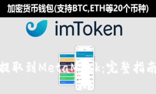 : 如何将欧易币提取到MetaMask：完整指南与常见问题解答