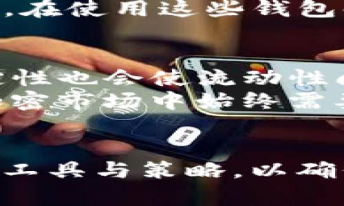 biao ti/biao tiMetaMask流动性不足解决方案：如何确保安全交易与稳定资产/biao ti
/guanjianciMetaMask,流动性不足,加密货币,去中心化交易所/guanjianci

引言
在数字货币交易的世界中，流动性是一个至关重要的因素。流动性不足可能导致交易者面临价格滑点、难以完成交易，甚至损失资金的问题。当用户在MetaMask这类去中心化钱包中遇到流动性不足的问题时，这不仅关乎个人投资的趋势更影响整个市场的稳定性。
 MetaMask是当前最受欢迎的加密货币钱包之一，它能够让用户便捷地存储和管理他们的数字资产，并参与去中心化交易（DEX）。但是，随着用户数量的增加，流动性不足的问题逐渐显现。本文将深度解析MetaMask流动性不足的问题及其解决方案，并提供一系列相关问题的详细解答。

流动性不足的影响
流动性不足会对交易者造成多方面的影响。首先，用户在进行交易时可能会经历较大的价格滑点。滑点是指交易者预期以某个价格完成交易，但因流动性不足实际交易价格却高于或低于预期价格的现象。对于大宗交易，滑点所造成的损失可能是显著的。
其次，流动性不足也可能导致交易不可执行。这意味着当用户试图以某一价格购买或出售资产时，可能因为没有足够的买方或卖方而无法完成订单。这不仅可能影响盈利能力，还可能导致用户在市场价格变动时错失机会。叶尔金融市场中，流动性对于价格发现、风险管理及市场健康都是至关重要的。

MetaMask流动性不足的成因
MetaMask流动性不足的成因可以归结为几个主要因素。首先，市场需求与供给不平衡。在某些情况下，特定资产的需求急剧增加，但相应的供应并未跟上，导致流动性短缺。其次，去中心化交易所的流动性来源主要是用户的参与，如果用户对某一资产的信心不足，参与度自然会降低，从而影响流动性。
此外，市场参与者的心理因素也会影响流动性。在不确定性增加时，投资者往往会选择持币观望，进而减少了市场交易的活跃度。同样，技术问题，诸如智能合约的故障，也可能对流动性造成负面影响。总之，流动性不足是一个多因素导致的复杂现象。

如何解决MetaMask流动性不足的问题
为了解决MetaMask中的流动性不足问题，可以从以下几个方面着手。首先，确保交易订单的合理分配。用户可以选择更小的订单进行交易，以降低滑点的影响。其次，参与流动性挖矿或其他激励机制，通过为去中心化交易所提供流动性，用户不仅可以获得额外的奖励，还能提高市场整体的流动性。
此外，选择流动性较高的交易对进行交易也是有效的策略。在进行交易之前，可通过查看交易所的深度图（Order Book）等工具，选择流动性较好的资产，以减少流动性不足带来的风险。

MetaMask流动性不足的存续问题分析
即使采取了多种措施，流动性不足的问题仍可能在一定程度上存在。这是因为市场环境、用户心理、资产属性等多重因素会影响流动性。在特定的市场环境下，即便某一资产在理论上具有良好的流动性，其在实际交易中的表现也可能出现偏差。
因此，为了尽量降低流动性不足带来的风险，投资者在参与交易之前，应做好充分的市场研究与风险评估。通过分析市场的数据与趋势，预测未来的发展方向，从而作出更为理性的交易决定。

相关问题探讨

1. 什么是流动性，它在加密货币市场中的重要性是什么？
流动性是指市场中某一资产在不影响其市场价格的情况下，被买卖的能力。在加密货币市场中，流动性至关重要，因为它影响着交易的效率和价格发现能力。当流动性较高时，交易能够迅速执行，市场反应也相对敏捷。在投资者的视角中，流动性意味着更小的交易费用和更低的滑点，这对于快速交易者尤其重要。
而在流动性不足的情况下，用户可能会面临错失交易机会、无法顺利完成交易的风险。因此，流动性对于整个加密货币市场的健全与稳定性是不可或缺的。

2. 为什么用户在MetaMask中会遭遇流动性不足的问题？
在MetaMask中遭遇流动性不足的原因主要有两个方面：市场条件和用户行为。市场条件方面，当某些数字资产的需求激增，而供应不足时，流动性自然会下降。此外，特定资产的交易量也会影响整体流动性，较小的市场通常会面临更多流动性不足的挑战。
而用户行为也会影响流动性。如果用户对某一资产的信心不足，便会选择持币观望，降低市场的交易活跃度。在MetaMask中，用户的参与度直接影响流动性，投资者应提升对市场的认知，以便做出更具前瞻性的决策。

3. 如何提高MetaMask中的流动性？
提高MetaMask中流动性的方法有很多，首先，用户可以积极参与流动性挖矿，将其资产提供给去中心化交易所，获取交易手续费和额外奖励。其次，选择流动性较高的交易对进行交易，也有助于降低因流动性不足带来的风险。
此外，用户还可利用社交网络与其他投资者进行交流，共同探讨资产配置与流动性策略，从而找到最佳的交易时机和交易对。

4. MetaMask之外还有哪些去中心化钱包支持流动性交易？
除了MetaMask之外，还有很多去中心化钱包支持流动性交易，其中较为知名的包括Trust Wallet、Coinbase Wallet和Atomic Wallet等。每款钱包都有其独特的功能和优势，用户在选择时可根据自身的需求与使用习惯来进行决策。
例如，Trust Wallet提供接入各种去中心化交易所的渠道，用户可以直接通过钱包完成流动性交易。而Coinbase Wallet则注重用户体验，便捷的界面使得交易更为简单。在使用这些钱包时，用户同样需要关注交易对的流动性，以避免流动性不足问题的影响。

5. 在未来的加密市场中，如何看待流动性问题的趋势？
未来的加密市场中，流动性问题的趋势将更加复杂。随着数字资产的多样化与用户参与度的提升，流动性可能会在某些特定市场中得到改善。然而，市场的波动性与不确定性也会使流动性问题依旧存在。为此，投资者及市场参与者需保持警惕，关注市场动态，并灵活调整策略，以应对未来可能出现的流动性挑战。
在技术层面，新的协议与创新可能会提升流动性，例如Layer 2解决方案及更为高效的交易引擎等，这些都将为用户提供更好的流动性体验。总之，流动性问题将是未来加密市场中始终需要关注的重要因素。

结论
MetaMask流动性不足的问题虽然困扰着许多用户，但通过合理的策略与对市场的深入理解，可以有效提高交易体验。用户需要保持警惕，灵活应对市场变化，并应用各种工具与策略，以确保资产的安全与增值。同时，流动性的改善也需依赖整个市场生态滞后。通过用户的积极参与与创新技术的发展，未来的加密市场将可能迎来更加稳定与高效的交易环境。