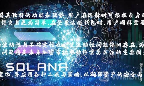 biao ti/biao tiMetaMask流动性不足解决方案：如何确保安全交易与稳定资产/biao ti
/guanjianciMetaMask,流动性不足,加密货币,去中心化交易所/guanjianci

引言
在数字货币交易的世界中，流动性是一个至关重要的因素。流动性不足可能导致交易者面临价格滑点、难以完成交易，甚至损失资金的问题。当用户在MetaMask这类去中心化钱包中遇到流动性不足的问题时，这不仅关乎个人投资的趋势更影响整个市场的稳定性。
 MetaMask是当前最受欢迎的加密货币钱包之一，它能够让用户便捷地存储和管理他们的数字资产，并参与去中心化交易（DEX）。但是，随着用户数量的增加，流动性不足的问题逐渐显现。本文将深度解析MetaMask流动性不足的问题及其解决方案，并提供一系列相关问题的详细解答。

流动性不足的影响
流动性不足会对交易者造成多方面的影响。首先，用户在进行交易时可能会经历较大的价格滑点。滑点是指交易者预期以某个价格完成交易，但因流动性不足实际交易价格却高于或低于预期价格的现象。对于大宗交易，滑点所造成的损失可能是显著的。
其次，流动性不足也可能导致交易不可执行。这意味着当用户试图以某一价格购买或出售资产时，可能因为没有足够的买方或卖方而无法完成订单。这不仅可能影响盈利能力，还可能导致用户在市场价格变动时错失机会。叶尔金融市场中，流动性对于价格发现、风险管理及市场健康都是至关重要的。

MetaMask流动性不足的成因
MetaMask流动性不足的成因可以归结为几个主要因素。首先，市场需求与供给不平衡。在某些情况下，特定资产的需求急剧增加，但相应的供应并未跟上，导致流动性短缺。其次，去中心化交易所的流动性来源主要是用户的参与，如果用户对某一资产的信心不足，参与度自然会降低，从而影响流动性。
此外，市场参与者的心理因素也会影响流动性。在不确定性增加时，投资者往往会选择持币观望，进而减少了市场交易的活跃度。同样，技术问题，诸如智能合约的故障，也可能对流动性造成负面影响。总之，流动性不足是一个多因素导致的复杂现象。

如何解决MetaMask流动性不足的问题
为了解决MetaMask中的流动性不足问题，可以从以下几个方面着手。首先，确保交易订单的合理分配。用户可以选择更小的订单进行交易，以降低滑点的影响。其次，参与流动性挖矿或其他激励机制，通过为去中心化交易所提供流动性，用户不仅可以获得额外的奖励，还能提高市场整体的流动性。
此外，选择流动性较高的交易对进行交易也是有效的策略。在进行交易之前，可通过查看交易所的深度图（Order Book）等工具，选择流动性较好的资产，以减少流动性不足带来的风险。

MetaMask流动性不足的存续问题分析
即使采取了多种措施，流动性不足的问题仍可能在一定程度上存在。这是因为市场环境、用户心理、资产属性等多重因素会影响流动性。在特定的市场环境下，即便某一资产在理论上具有良好的流动性，其在实际交易中的表现也可能出现偏差。
因此，为了尽量降低流动性不足带来的风险，投资者在参与交易之前，应做好充分的市场研究与风险评估。通过分析市场的数据与趋势，预测未来的发展方向，从而作出更为理性的交易决定。

相关问题探讨

1. 什么是流动性，它在加密货币市场中的重要性是什么？
流动性是指市场中某一资产在不影响其市场价格的情况下，被买卖的能力。在加密货币市场中，流动性至关重要，因为它影响着交易的效率和价格发现能力。当流动性较高时，交易能够迅速执行，市场反应也相对敏捷。在投资者的视角中，流动性意味着更小的交易费用和更低的滑点，这对于快速交易者尤其重要。
而在流动性不足的情况下，用户可能会面临错失交易机会、无法顺利完成交易的风险。因此，流动性对于整个加密货币市场的健全与稳定性是不可或缺的。

2. 为什么用户在MetaMask中会遭遇流动性不足的问题？
在MetaMask中遭遇流动性不足的原因主要有两个方面：市场条件和用户行为。市场条件方面，当某些数字资产的需求激增，而供应不足时，流动性自然会下降。此外，特定资产的交易量也会影响整体流动性，较小的市场通常会面临更多流动性不足的挑战。
而用户行为也会影响流动性。如果用户对某一资产的信心不足，便会选择持币观望，降低市场的交易活跃度。在MetaMask中，用户的参与度直接影响流动性，投资者应提升对市场的认知，以便做出更具前瞻性的决策。

3. 如何提高MetaMask中的流动性？
提高MetaMask中流动性的方法有很多，首先，用户可以积极参与流动性挖矿，将其资产提供给去中心化交易所，获取交易手续费和额外奖励。其次，选择流动性较高的交易对进行交易，也有助于降低因流动性不足带来的风险。
此外，用户还可利用社交网络与其他投资者进行交流，共同探讨资产配置与流动性策略，从而找到最佳的交易时机和交易对。

4. MetaMask之外还有哪些去中心化钱包支持流动性交易？
除了MetaMask之外，还有很多去中心化钱包支持流动性交易，其中较为知名的包括Trust Wallet、Coinbase Wallet和Atomic Wallet等。每款钱包都有其独特的功能和优势，用户在选择时可根据自身的需求与使用习惯来进行决策。
例如，Trust Wallet提供接入各种去中心化交易所的渠道，用户可以直接通过钱包完成流动性交易。而Coinbase Wallet则注重用户体验，便捷的界面使得交易更为简单。在使用这些钱包时，用户同样需要关注交易对的流动性，以避免流动性不足问题的影响。

5. 在未来的加密市场中，如何看待流动性问题的趋势？
未来的加密市场中，流动性问题的趋势将更加复杂。随着数字资产的多样化与用户参与度的提升，流动性可能会在某些特定市场中得到改善。然而，市场的波动性与不确定性也会使流动性问题依旧存在。为此，投资者及市场参与者需保持警惕，关注市场动态，并灵活调整策略，以应对未来可能出现的流动性挑战。
在技术层面，新的协议与创新可能会提升流动性，例如Layer 2解决方案及更为高效的交易引擎等，这些都将为用户提供更好的流动性体验。总之，流动性问题将是未来加密市场中始终需要关注的重要因素。

结论
MetaMask流动性不足的问题虽然困扰着许多用户，但通过合理的策略与对市场的深入理解，可以有效提高交易体验。用户需要保持警惕，灵活应对市场变化，并应用各种工具与策略，以确保资产的安全与增值。同时，流动性的改善也需依赖整个市场生态滞后。通过用户的积极参与与创新技术的发展，未来的加密市场将可能迎来更加稳定与高效的交易环境。