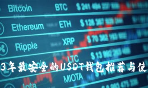 : 2023年最安全的USDT钱包推荐与使用指南