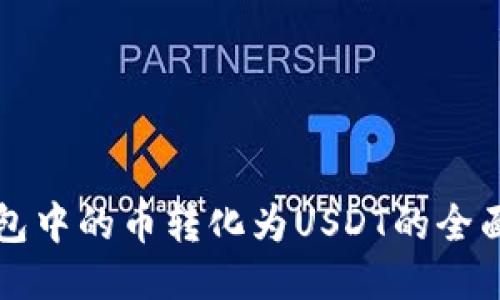 TP钱包中的币转化为USDT的全面指南