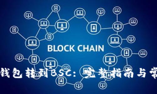 如何将小狐钱包转到BSC: 完整指南与常见问题解答