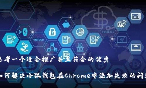 思考一个适合推广并且符合的优秀

如何解决小狐钱包在Chrome中添加失败的问题