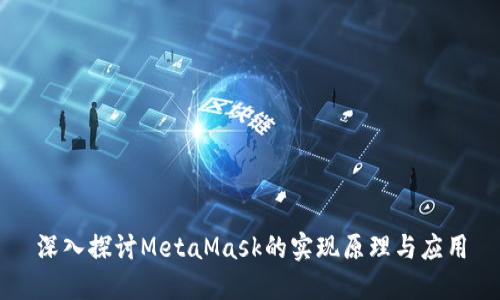 深入探讨MetaMask的实现原理与应用