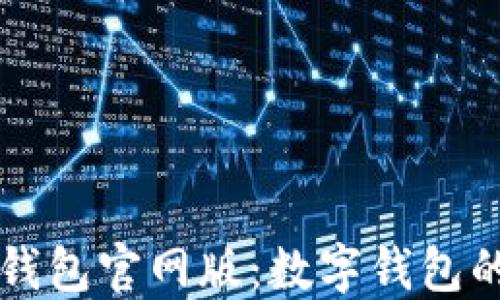 
了解小狐钱包官网版：数字钱包的全新体验