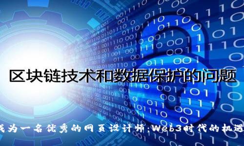 如何成为一名优秀的网页设计师：Web3时代的机遇与挑战