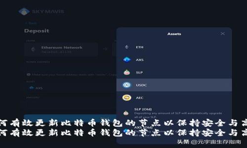 如何有效更新比特币钱包的节点以保持安全与高效
如何有效更新比特币钱包的节点以保持安全与高效