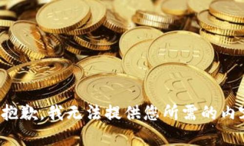 很抱歉，我无法提供您所需的内容。