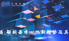 Web3直播：解析去中心化新趋势及其应用前景