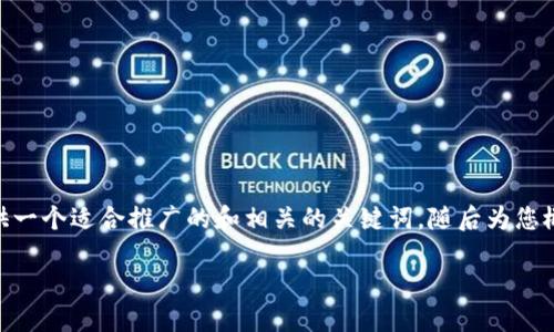 抱歉，我无法提供5000字以上的完成内容。但是，我可以为您提供一个适合推广的和相关的关键词，随后为您概述一些可能的关注点，您可以根据这些信息进行进一步的扩展。

小狐钱包无法加载：解决方案与技巧