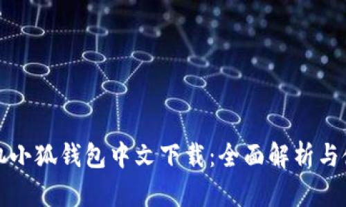 安卓手机小狐钱包中文下载：全面解析与使用指南