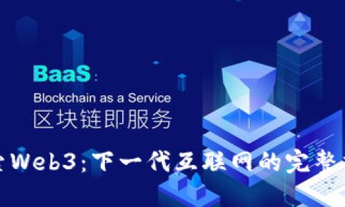 探索Web3：下一代互联网的完整指南