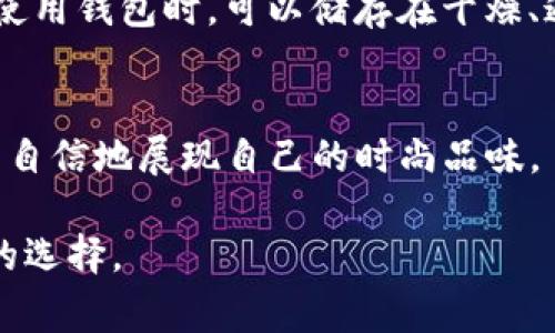 金小狐钱包南宁有卖吗

金小狐, 钱包, 南宁, 在线购买/guanjianci

随着购物方式的多样化，消费者对于方便、快速的购物体验的需求日益增加。随着互联网的发展，越来越多的人选择在线购物，同时在实体店中购物也成为了一种乐趣。在这一背景下，金小狐钱包作为一种受欢迎的时尚配饰，其在南宁等地的销售情况备受关注。本文将详细介绍金小狐钱包在南宁的销售情况、购买渠道以及相关注意事项等。

金小狐钱包的品牌介绍
金小狐钱包是一个较为知名的时尚品牌，其以个性化、时尚前卫的设计、新颖的款式和优质的材质受到广大消费者的青睐。金小狐钱包不仅适合日常使用，还在设计上注入了一些潮流元素，使得其成为年轻人追求时尚与个性的理想选择。此外，金小狐钱包的功能性表现也非常出色，设计合理的卡位和零钱区使得其在实用性方面不容小觑。

南宁的购物环境
南宁作为广西的省会，近年来商业氛围愈发浓厚，购物中心、特色小店和日常商超等遍布市区。南宁不仅有大型综合购物中心，如万达广场、友谊商城等，还集聚了一些特色的时尚店铺，使得消费者在购物时能够有多种选择。在这样的环境中，金小狐品牌的商店和代理也在逐渐增多，消费者在本地购买金小狐钱包的方便程度显著提升。

金小狐钱包在南宁的销售渠道
如果你想在南宁找到金小狐钱包，可以选择以下几种主要渠道：

ul
    li在线购物平台：许多消费者在京东、淘宝等在线购物平台上寻找自己喜欢的金小狐钱包，商家通过线上销售的方式，打破了地域限制，让南宁的消费者也能随时随地购买到自己心仪的产品。/li
    li实体店：南宁的一些时尚专卖店可能会有金小狐钱包的销售，消费者可以亲自前往，体验钱包的质感和设计。/li
    li品牌官网：金小狐品牌官网通常也会有最新款式的展示，并且有在线购买的选项。/li
/ul

知识要点与购买注意事项
在购买金小狐钱包时，消费者需要考虑几个重要因素：

ol
    li真伪辨别：目前市场上存在一些仿冒的金小狐钱包，消费者在购买时要注意辨别真伪，选择正规渠道购买以保证质量。/li
    li款式与需求：金小狐钱包有多种款式可供选择，建议根据个人喜好和实际需求选择合适的款式。/li
    li售后服务：了解商家的售后服务政策是很有必要的，好的售后服务能够给消费者带来更安心的购物体验。/li
/ol

金小狐钱包的价格范围
金小狐钱包的价格一般在几百元至上千元不等，具体价格取决于款式、材质及市场需求。在购买之前建议消费者提前了解一番，这样能更好地合理规划自己的预算。可以通过对比不同商家的报价，选择性价比更高的产品。

南宁金小狐钱包的期待与前景
随着南宁商业环境的发展和消费者购物习惯的转变，金小狐钱包在南宁的市场前景看好。越来越多的消费者愿意尝试新品牌、新款式，为金小狐钱包提供了良好的发展机会。未来，金小狐也可能在南宁开设专门的体验店或者参与地方的时尚活动，通过与当地文化的结合，进一步提升品牌的认知度和影响力。

### 可能相关的问题

1. 金小狐钱包的风格有哪些特点？
金小狐钱包的风格清新、简约，并且灵活多变，适合不同年龄段、背景的消费者。其设计往往结合时下潮流，在保证实用性的基础上，注重细节，追求艺术感与功能性的完美结合。设计师通过对色彩、材质以及造型的大胆尝试，给消费者提供了丰富多样的选择，进一步吸引消费者的注意。

2. 如何辨别金小狐钱包的真伪？
辨别金小狐钱包的真伪通常可以从几个方面着手。首先，查看钱包的制作工艺，正品的金小狐钱包在缝合、表面处理等细节上都相对精细；其次，正品的标志、吊牌等都应有清晰完整的信息；最后，消费者可以通过官方渠道进行真伪查询，确保购买到真正的金小狐钱包。

3. 在南宁购买金小狐钱包的购物体验如何？
在南宁的购物体验相对愉快，消费者可以选择去实体店亲自体验，感受钱包的质感、颜色以及设计，或者选择在线购买，享受方便快捷的服务。无论是哪种方式，购物体验都随着南宁商业环境的提升而愈加。

4. 金小狐钱包的维护与保养方法
为了保持金小狐钱包的美观和使用寿命，消费者在日常使用中应注意对钱包的维护与保养。定期清洗钱包，避免其沾染污渍，可以选择温和的洗涤剂；在不使用钱包时，可以储存在干燥、通风的环境中，避免阳光直射；还可以使用专用的保养剂定期护理，确保钱包的材料保持柔软与光泽。

5. 金小狐钱包适合什么样的场合使用？
金小狐钱包因其时尚的设计，适合多种场合使用，包括日常出行、商务活动、聚会等。其多样的款式也能满足不同场合的搭配需求，让持有者在任何场合都能自信地展现自己的时尚品味。

以上是关于“金小狐钱包在南宁的销售情况及相关问题”的详细介绍，相信这些信息能够帮助消费者更好地了解金小狐钱包，并在南宁的购物中作出明智的选择。