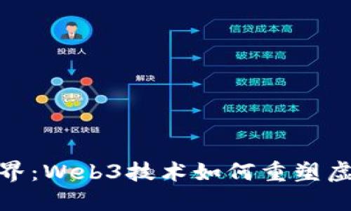 探索森林世界：Web3技术如何重塑虚拟生态环境
